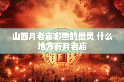 山西平定元宵塔火又叫什么：棒槌火