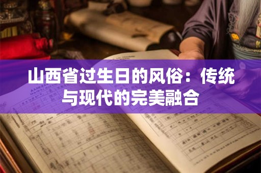 山西省过生日的风俗：传统与现代的完美融合