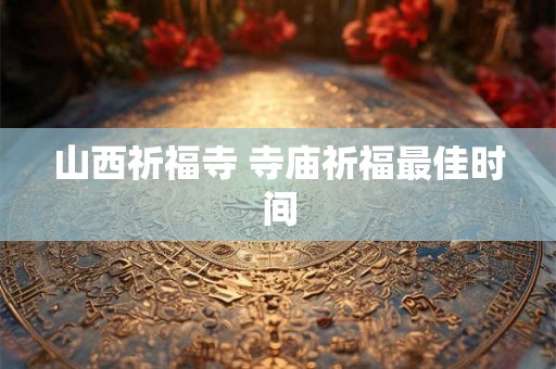 山西立冬吃什么传统食物 立冬为何要拜冬