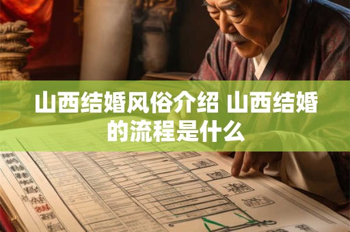 山西结婚风俗介绍 山西结婚的流程是什么