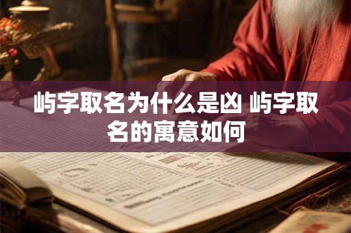 屿字取名的寓意 好听男孩名字大全
