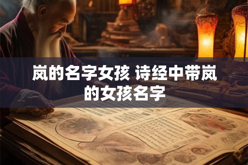 岚的名字女孩 诗经中带岚的女孩名字