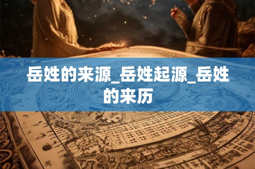 详细阅读:岳字取名男孩有寓意 岳字取名代表老虎的寓意吗 岳字取名男孩有寓意 岳字取名代表老虎的寓意吗