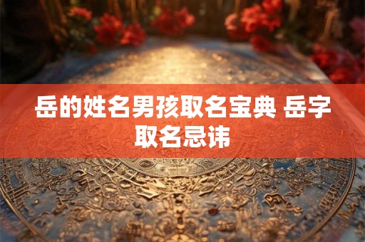 岳字开头的名字 岳姓取名字大全