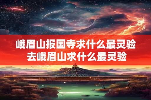 峻和什么字结合寓意好 峻字男孩女孩起名精选