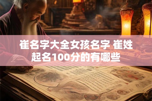 崔名字大全女孩名字 崔姓起名100分的有哪些