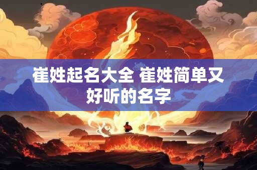 崔姓起名大全 崔姓简单又好听的名字