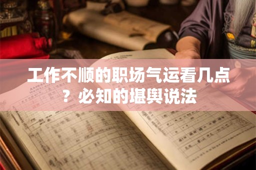 工作不顺的职场气运看几点？必知的堪舆说法
