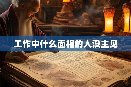 工作中什么面相的人没主见
