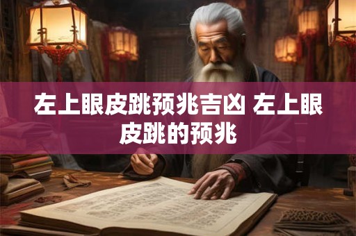 左上眼皮跳预兆吉凶 左上眼皮跳的预兆
