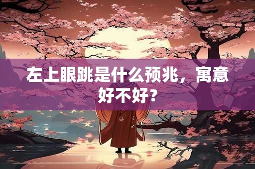 左下眼皮一直抽跳是吉凶 左下眼皮跳预兆吉凶