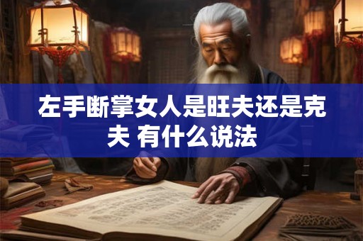 左手断掌女人是旺夫还是克夫 有什么说法