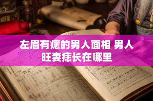 左眉有痣的男人面相 男人旺妻痣长在哪里