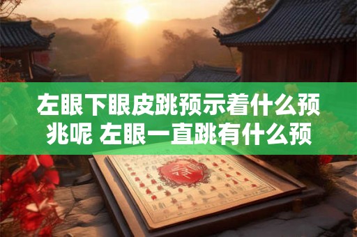 左眼尾有痣女人超级旺夫 女人四个最不好的痣