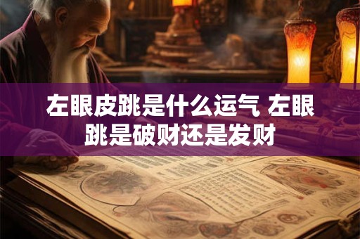 左眼皮跳是什么预兆 眼跳兆：眼跳的原因？