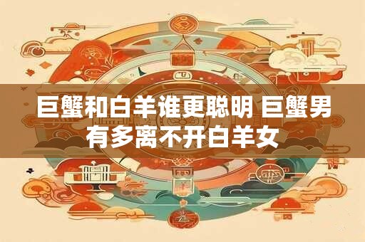 巨蟹天蝎谁更可怕，谁的套路玩得更溜