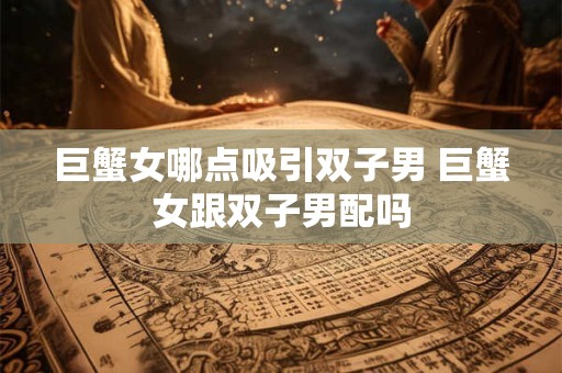 巨蟹女和男票做过最污的事情是什么？