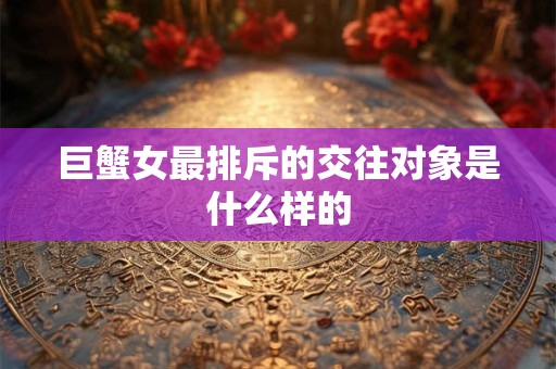 巨蟹女有钱之后会做什么？都分了吗？