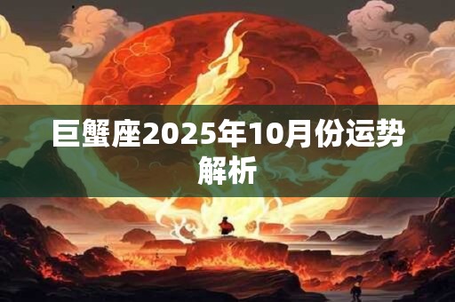 巨蟹座2025年10月份运势解析
