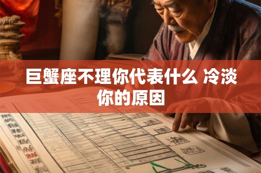 巨蟹座不理你代表什么 冷淡你的原因