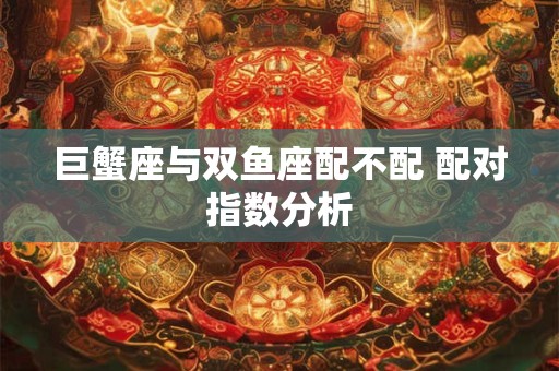 巨蟹座与处女座配不配 配对指数分析