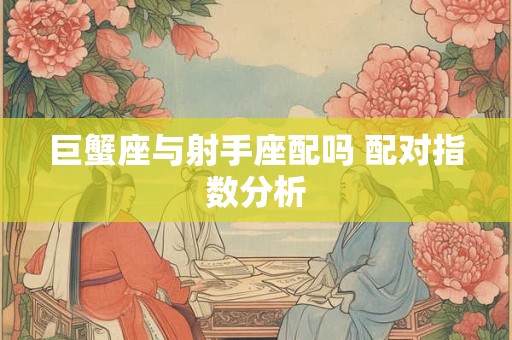 详细阅读:巨蟹座与天蝎座的配对指数 配对指数有4颗星! 巨蟹座与天蝎座的配对指数 配对指数有4颗星!