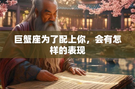 巨蟹座为什么不适合谈恋爱 巨蟹进来找原因