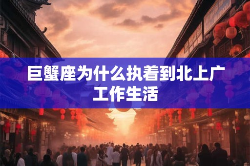 巨蟹座为什么最怕遇到射手座  哪些具体的原因
