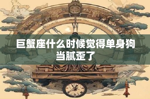 巨蟹座什么颜色是幸运色 巨蟹座什么颜色最倒霉