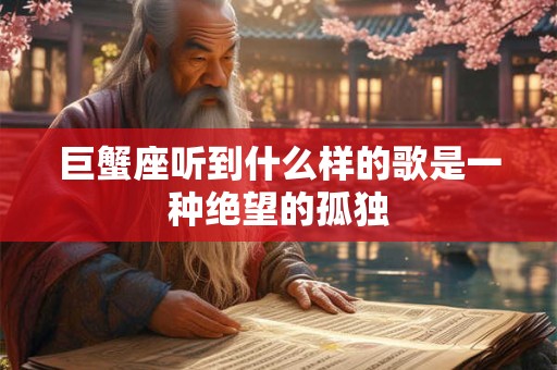 巨蟹座受伤的表现 巨蟹座受伤害