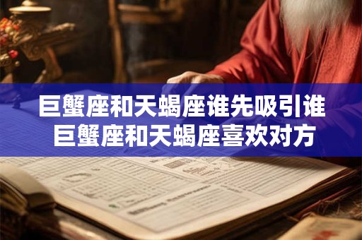 巨蟹座和天蝎座配对同事 巨蟹座和天蝎座配对