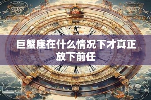 巨蟹座在2025下半年爱情运势如何