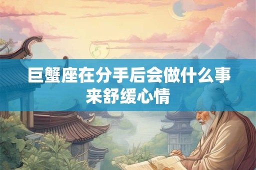 巨蟹座在今年会遇上什么好康的事情