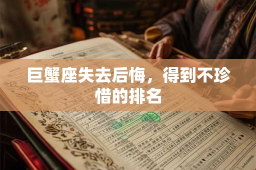 巨蟹座失去后悔，得到不珍惜的排名