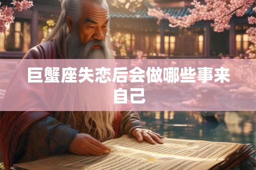 巨蟹座女在床上很厉害吗 会轻易给男友啪吗
