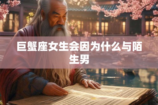 巨蟹座女生不同年龄段对相亲的态度