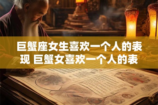 巨蟹座女生和金牛座男生相处的情况