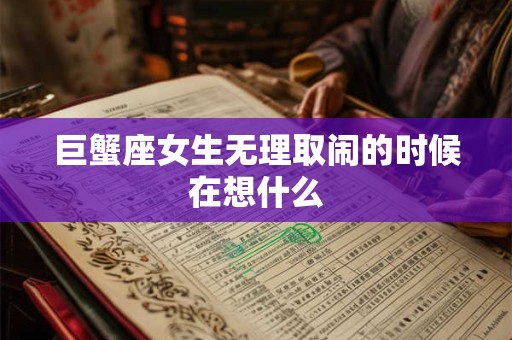 巨蟹座女生性敏感 会在意男友的哪些表现