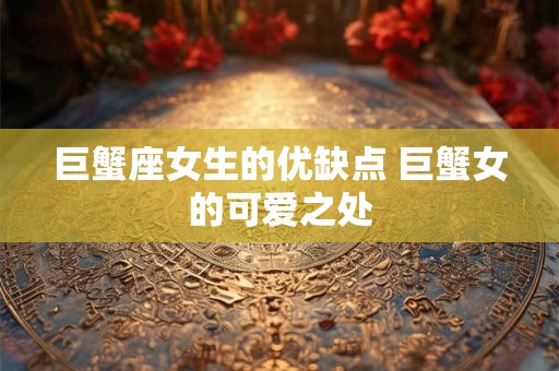 巨蟹座女生的爱情弱点 巨蟹女的爱情弱点