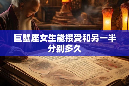 巨蟹座女生能忍受结婚后和公婆同住吗