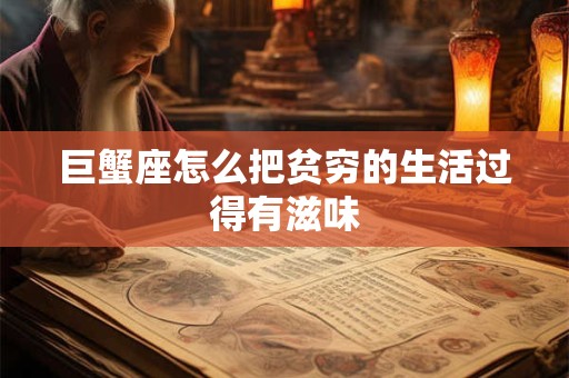 巨蟹座怎么把贫穷的生活过得有滋味