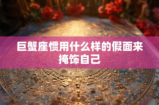 巨蟹座恋爱时发生什么会突然变冷漠