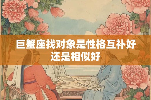 巨蟹座成熟后冷血无情 狠心到什么程度