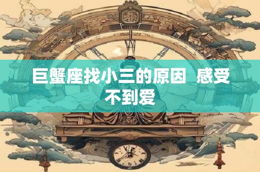 巨蟹座把你看做备胎还是真爱，一看便知