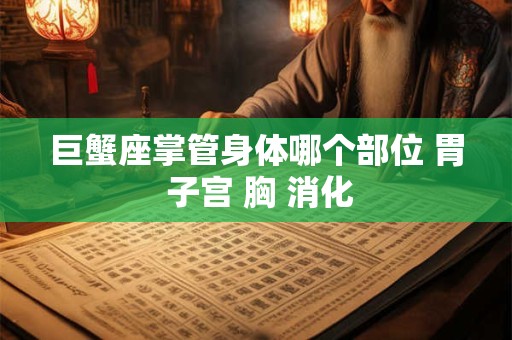 巨蟹座排名_巨蟹座故事_巨蟹座资讯大全