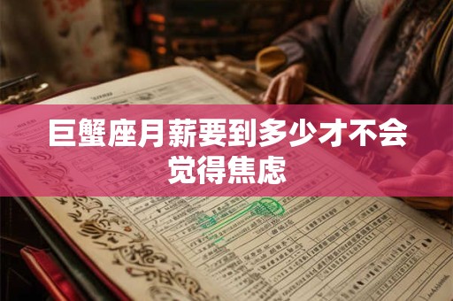 巨蟹座月薪要到多少才不会觉得焦虑