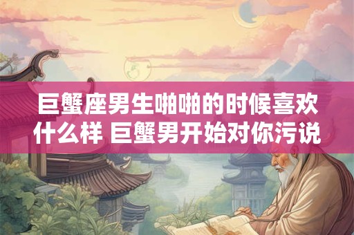 巨蟹座男生和金牛座女生在一起会怎样 好不好