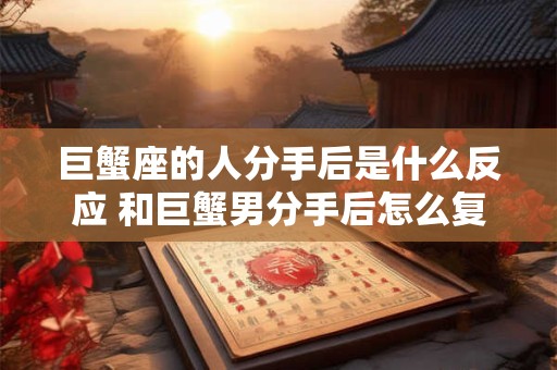 巨蟹座的人性格特点 巨蟹座爱情性格特点