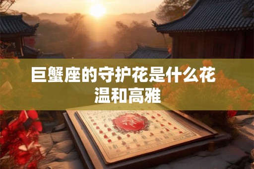 巨蟹座的幸运数字是什么和幸运颜色是什么 双鱼座的幸运数字