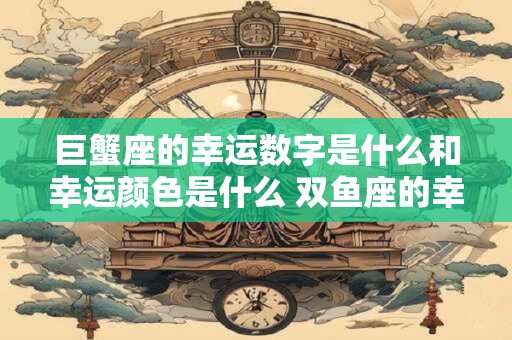 巨蟹座的巨星 巨蟹座的历史伟人